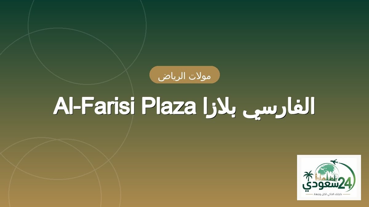 Al-Farisi Plaza الفارسی پلازا