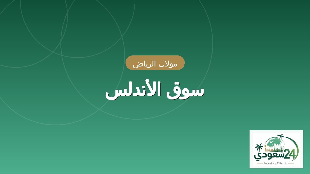 Souq Al Andalus
