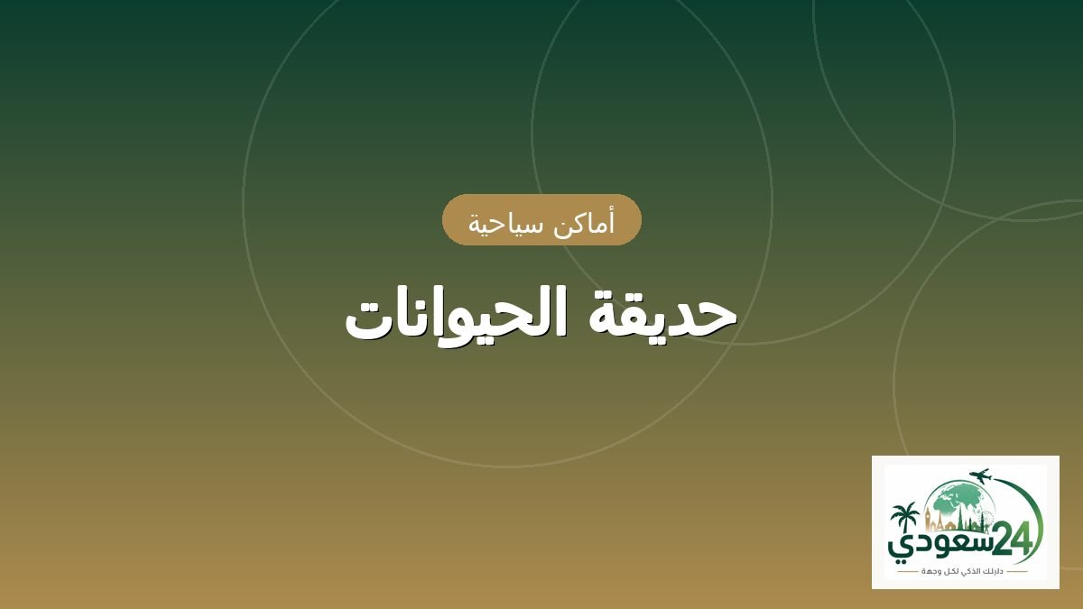 پارک الحیوانات