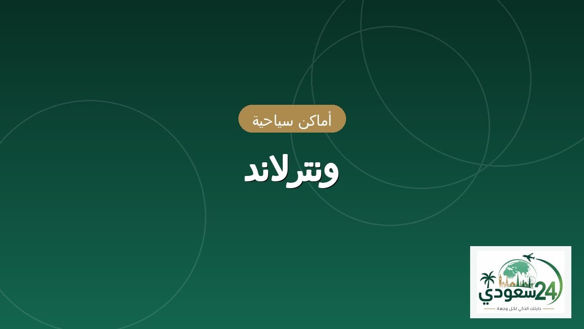 ونترلاند