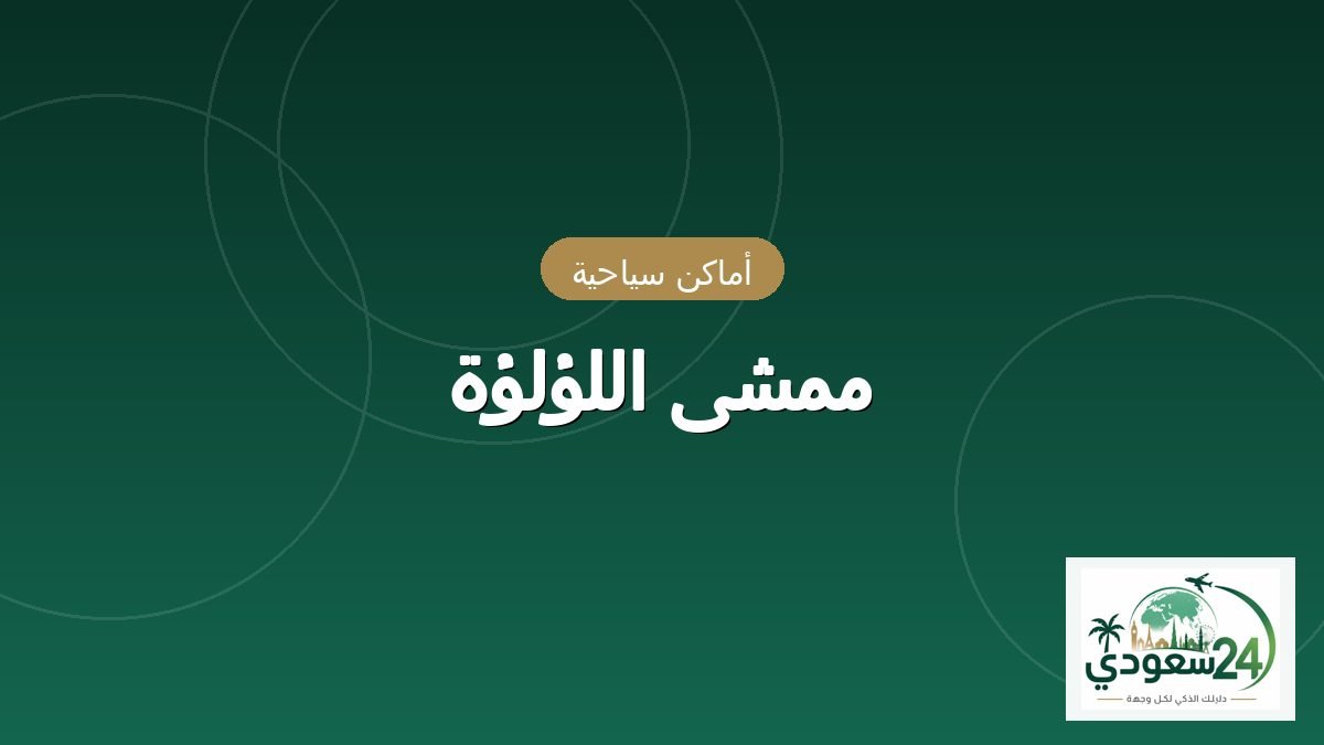 ممشى اللؤلؤة