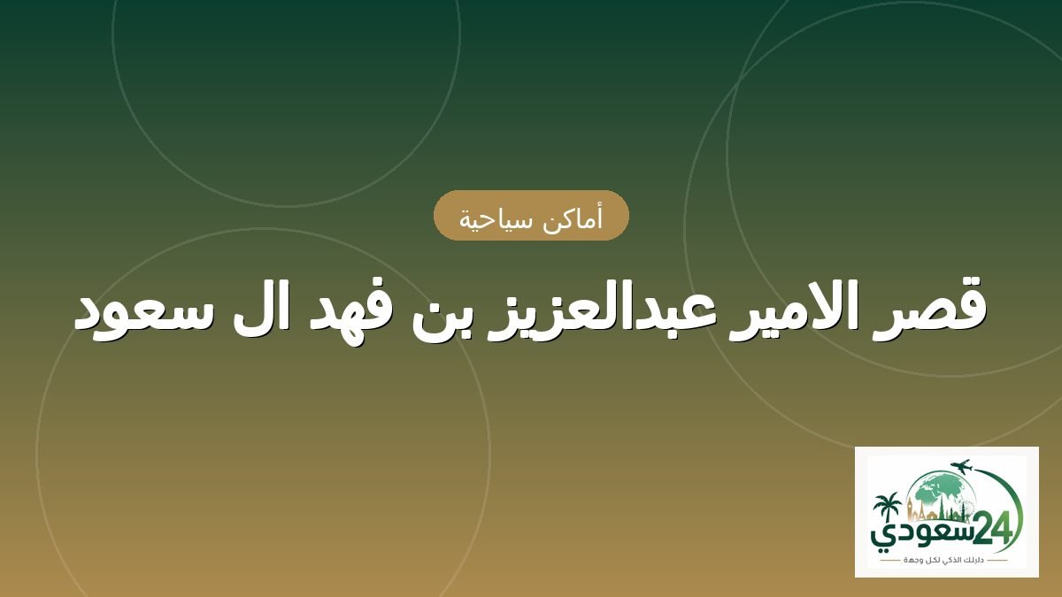 Al-Amyr Abdalazyz Bn Fhd Al Sawd Palace