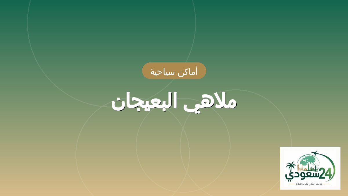 ملاهي البعيجان