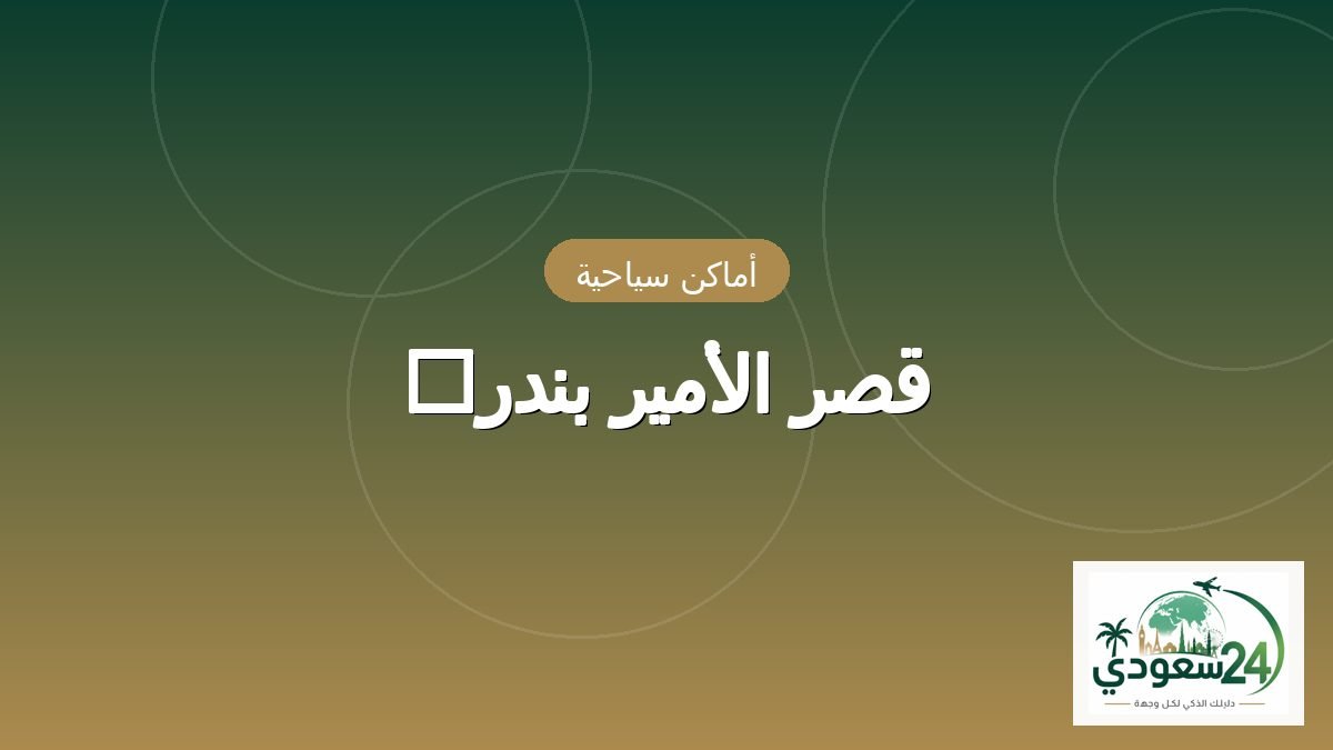 محل پرنس بندر‎