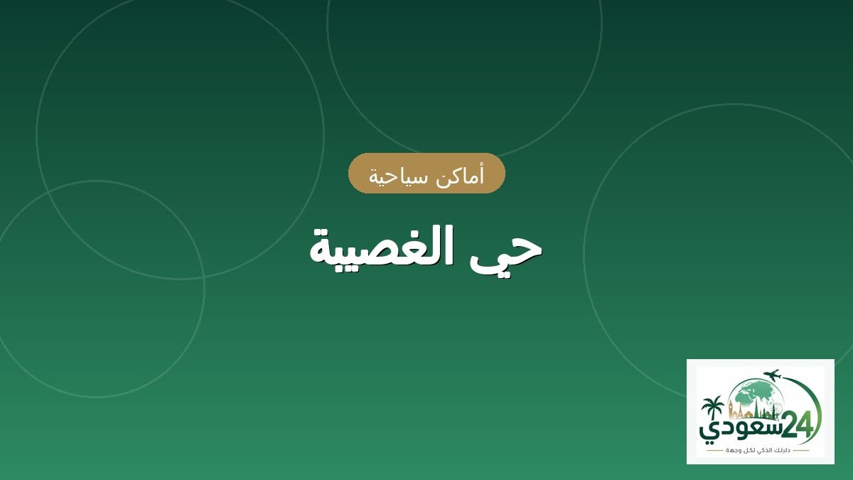 حي الغصيبة