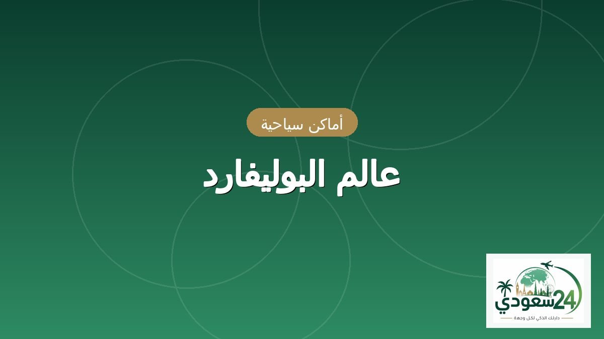 عالم البوليفارد