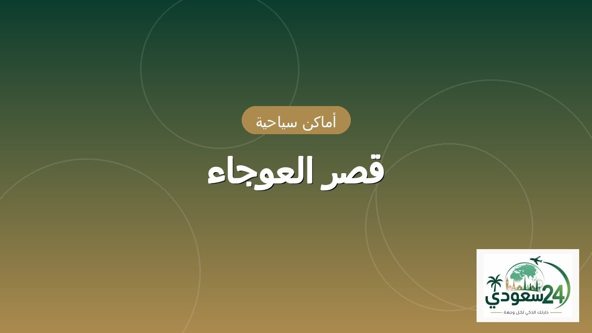 قصر العوجاء