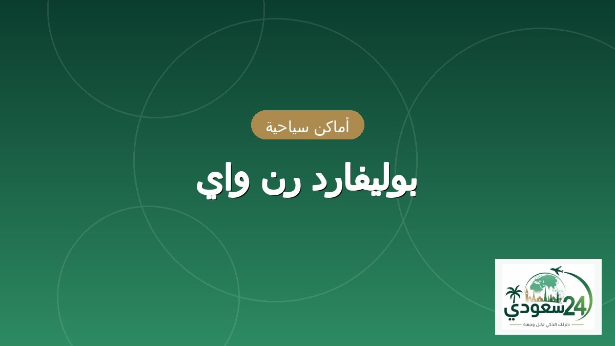 بوليفارد رن واي