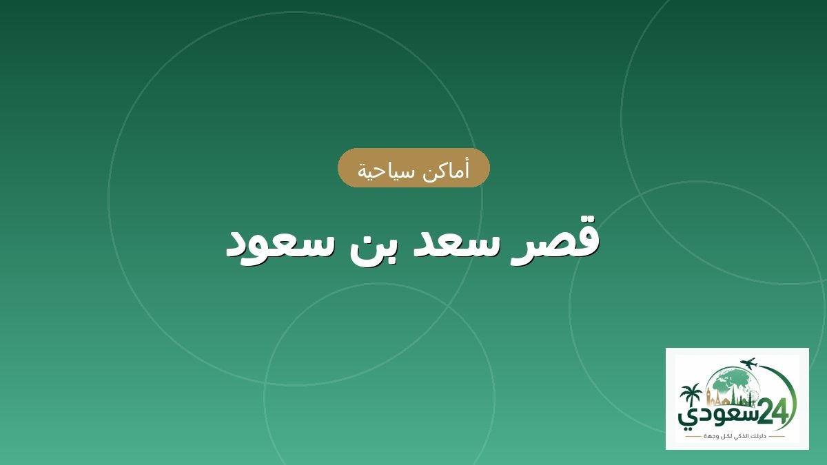 قصر سعد بن سعود