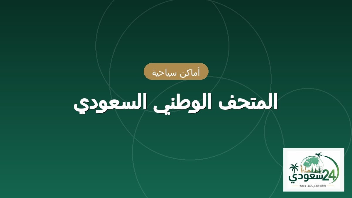 میوزیم الوطنی السعودی