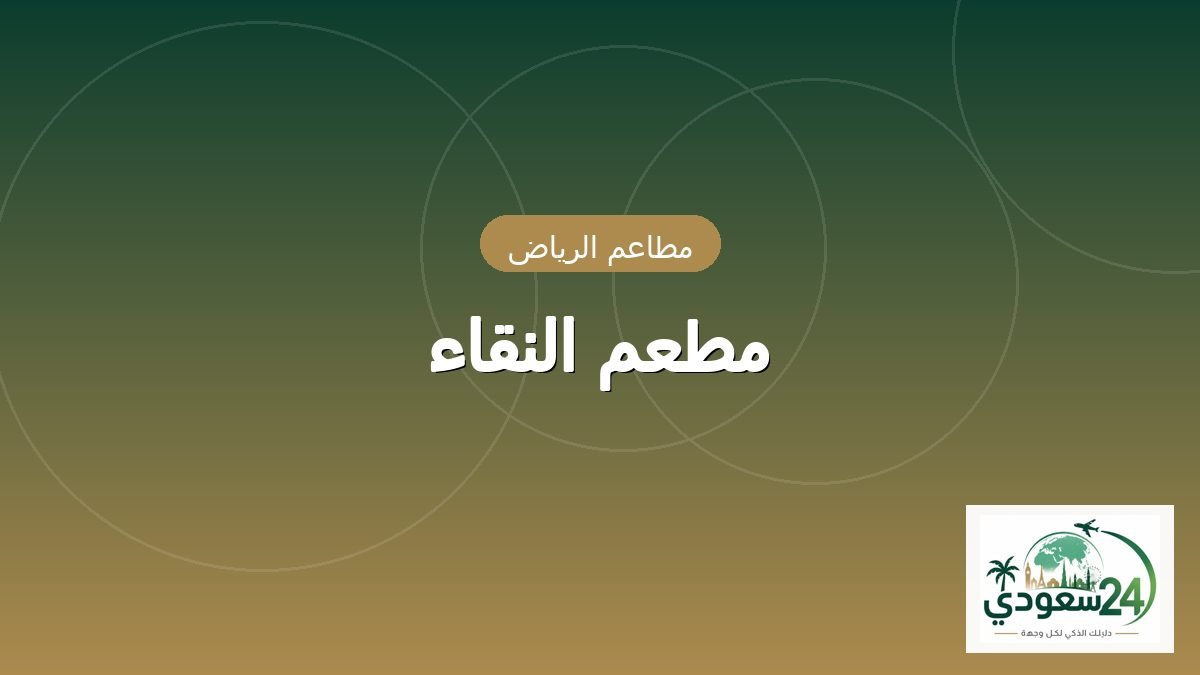 ریستوران النقاء