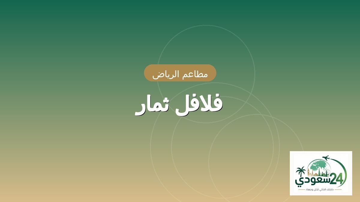 فلافل ثمار