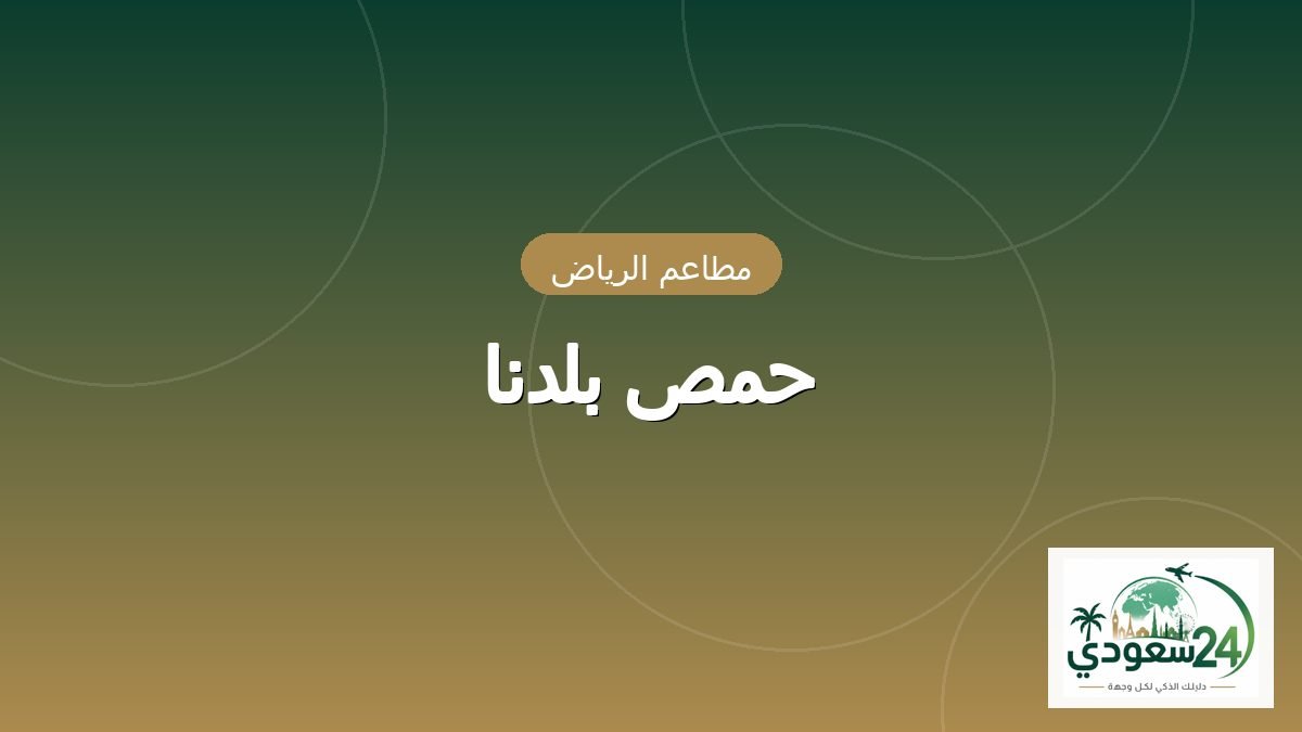 حمص بلدنا