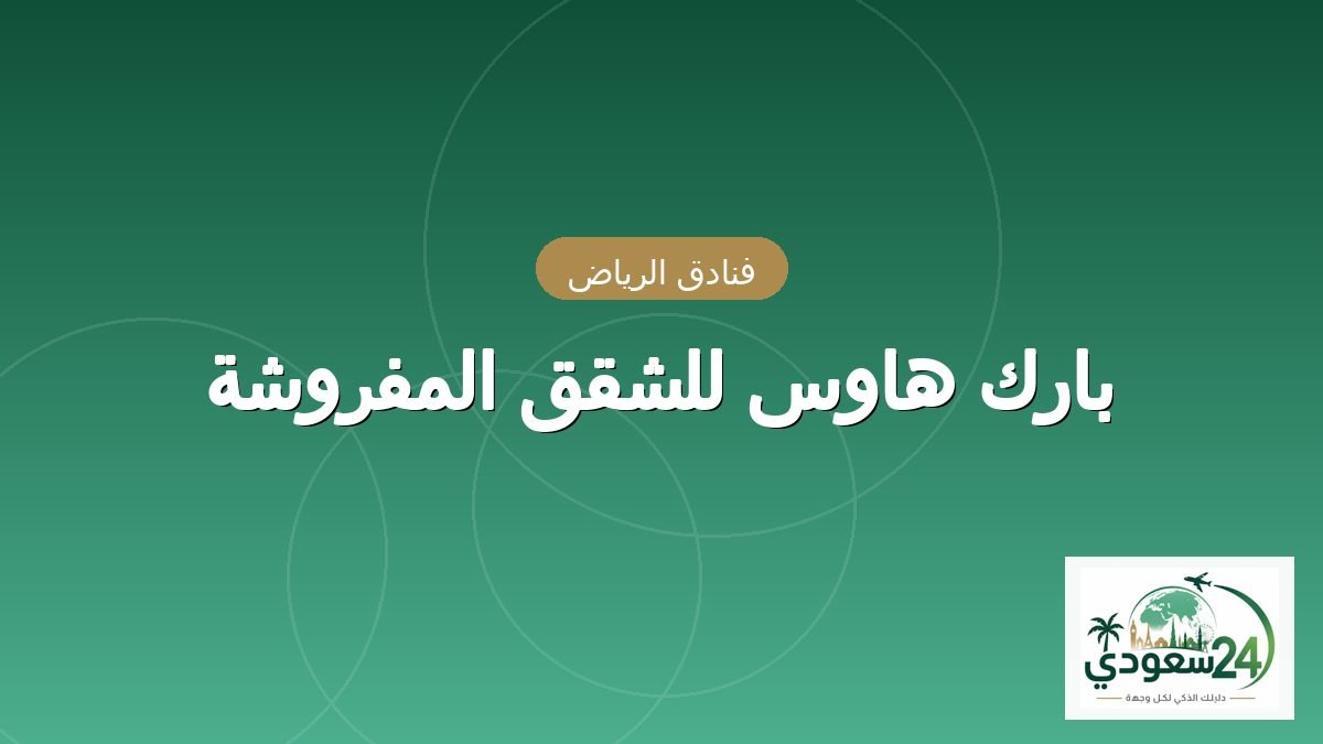 پارک ہاوس للشقق المفروشہ