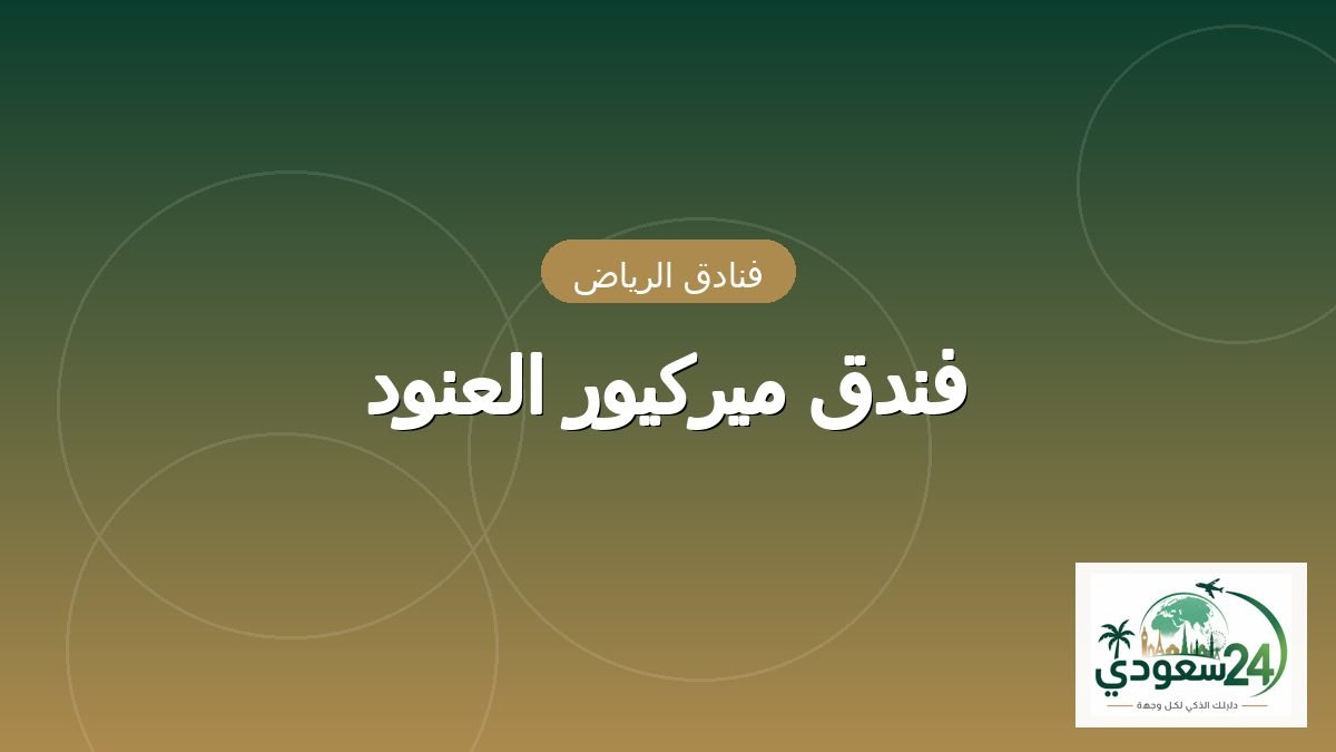 فندق ميركيور العنود
