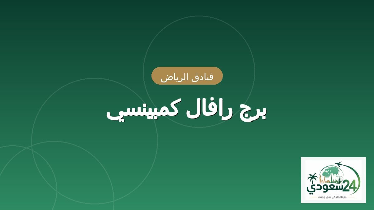ٹاور رافال کمبینسی