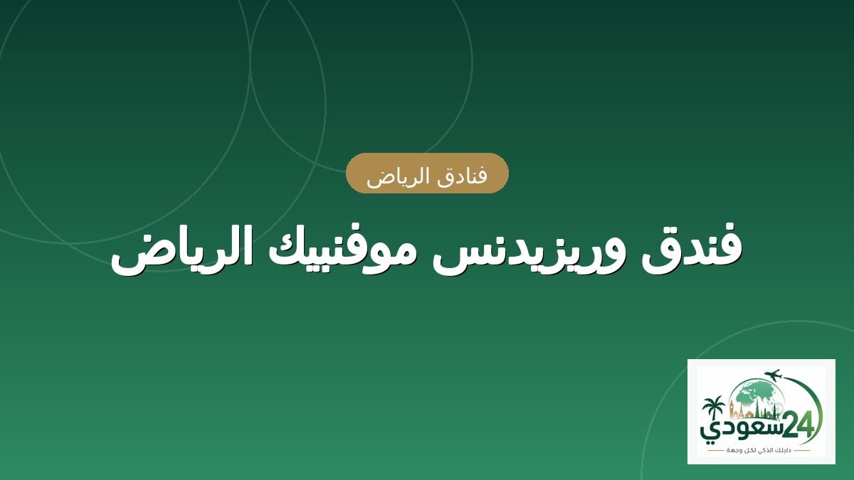 فندق وريزيدنس موفنبيك الرياض