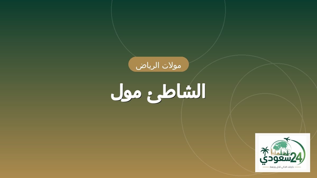 الشاطئ مال
