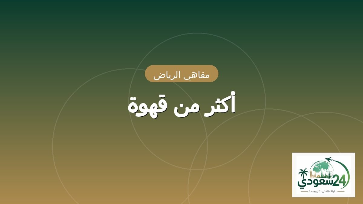 أكثر من قهوة