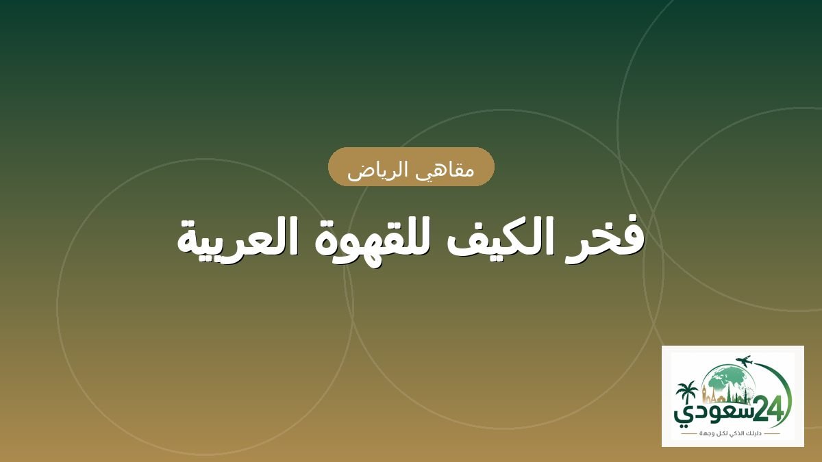 فخر الکیف للقہوہ العربیہ