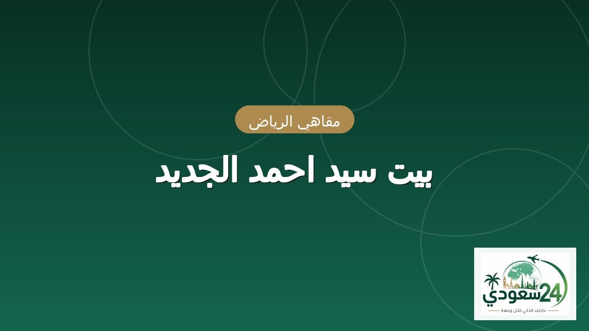 بيت سيد احمد الجديد