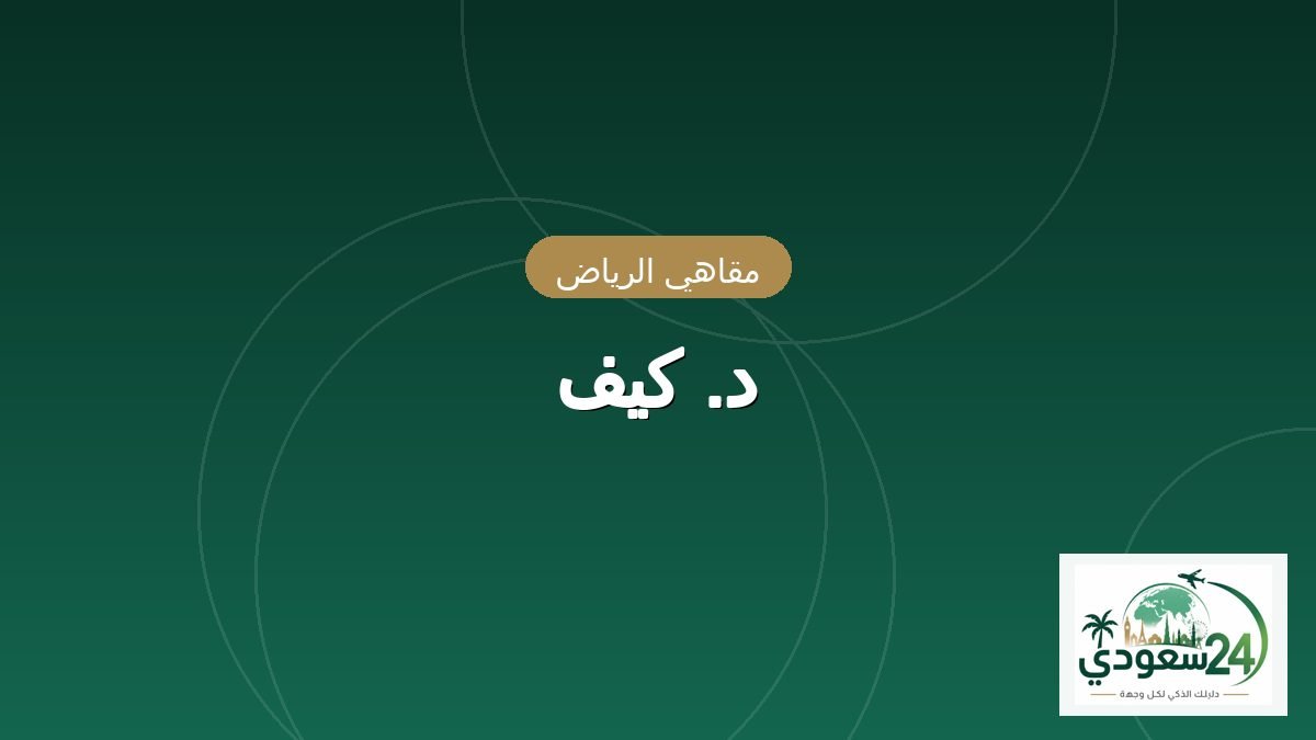 د. كيف