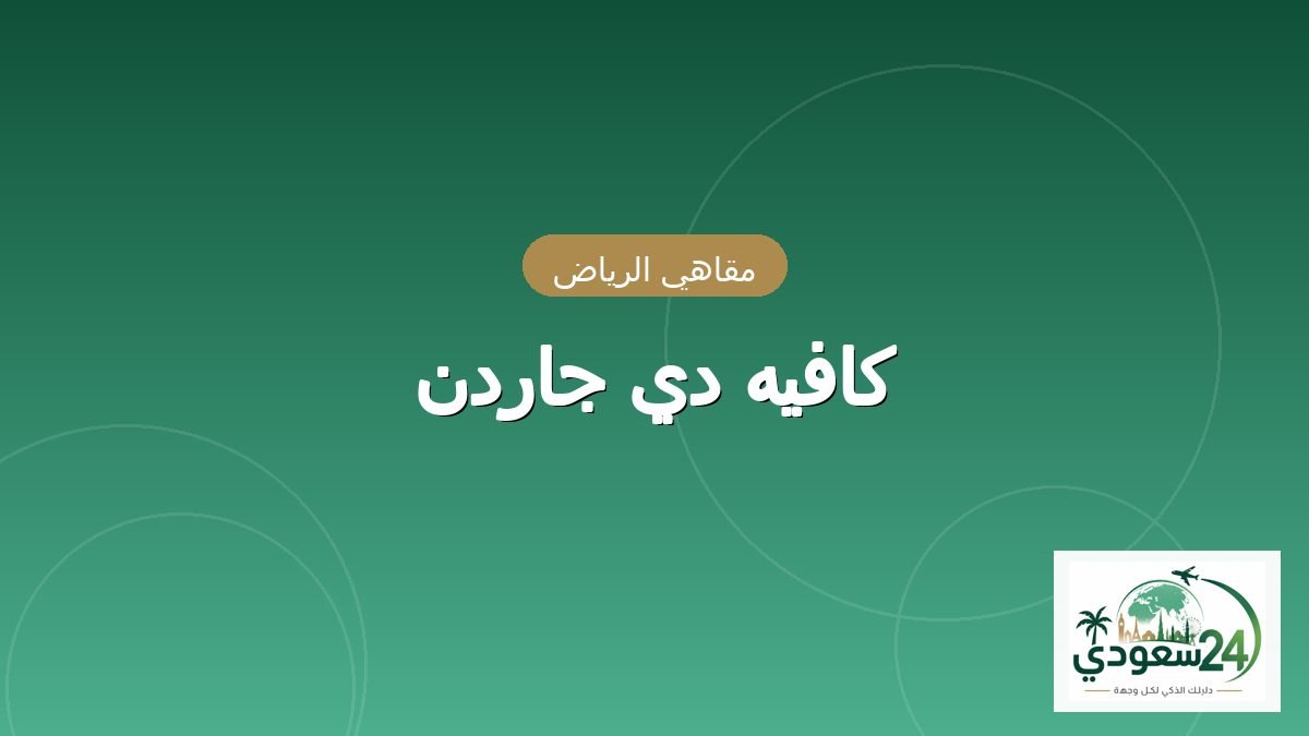 کیفے دی جاردن