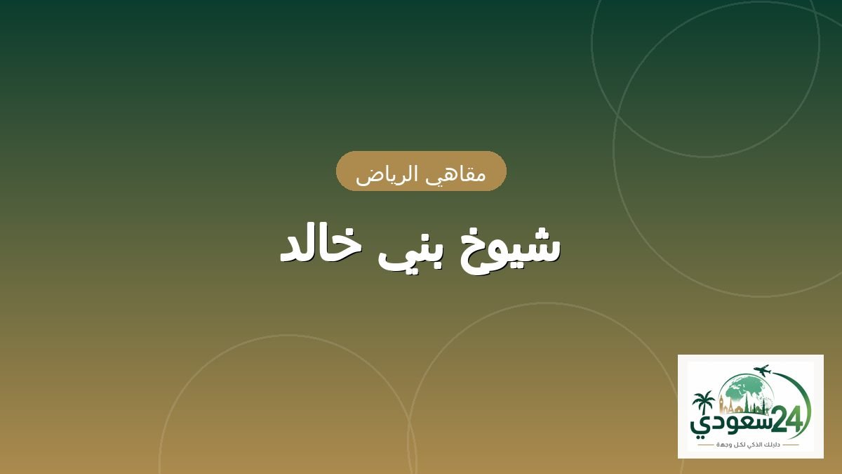 Shywkh Bny Khald