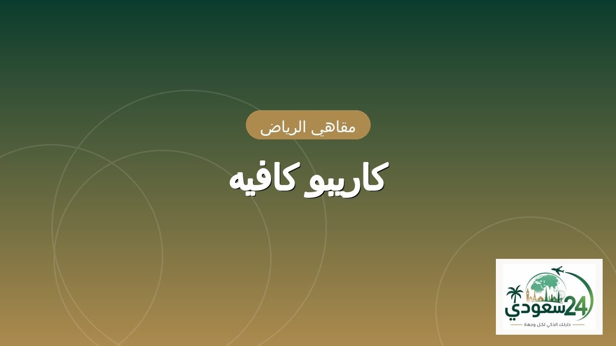 كاريبو كافيه