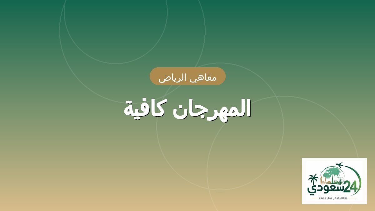 Al Mahrajan Cafe