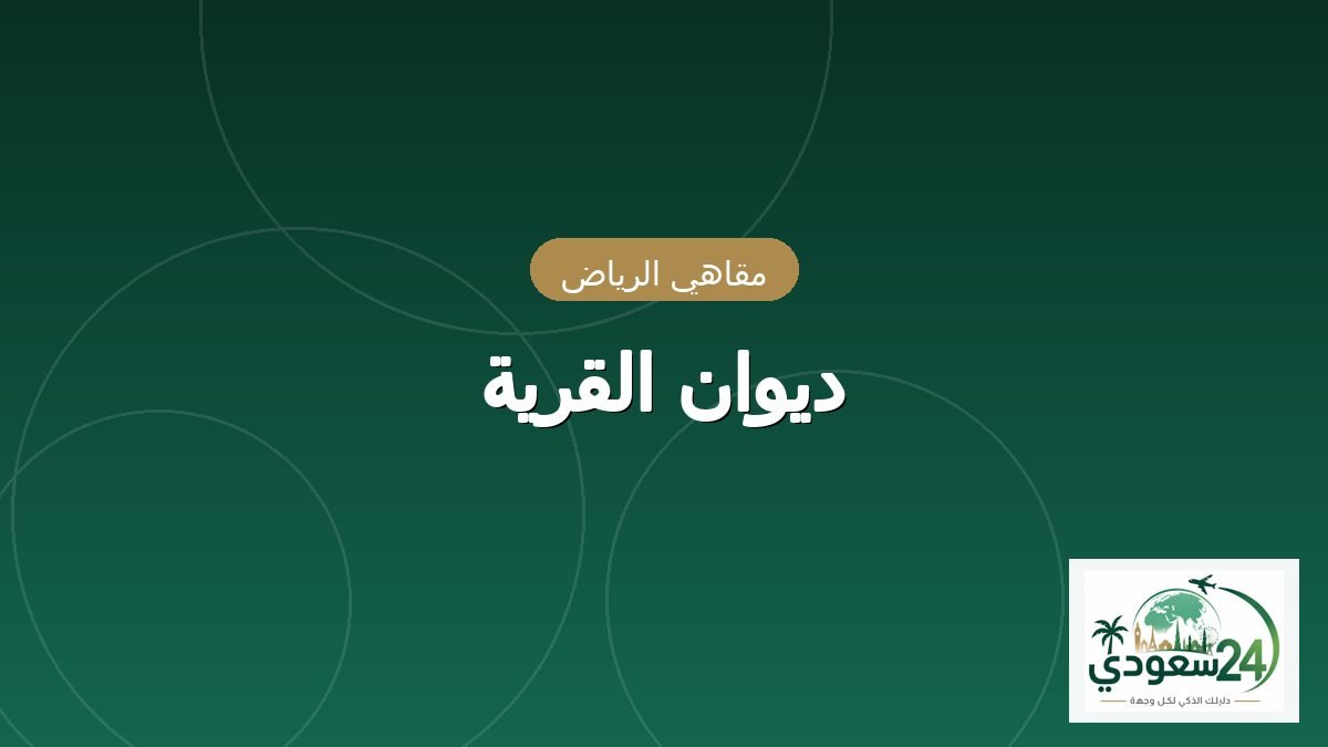 دیوان ولیج
