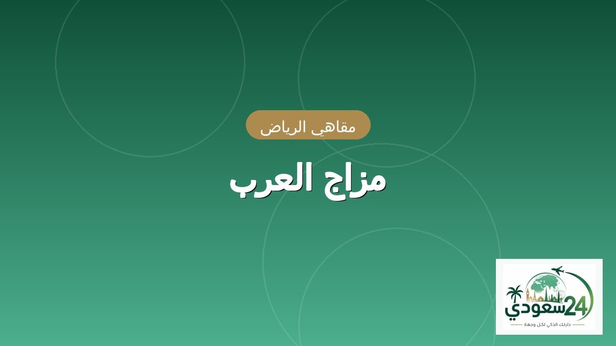 Mazaj Al Arab
