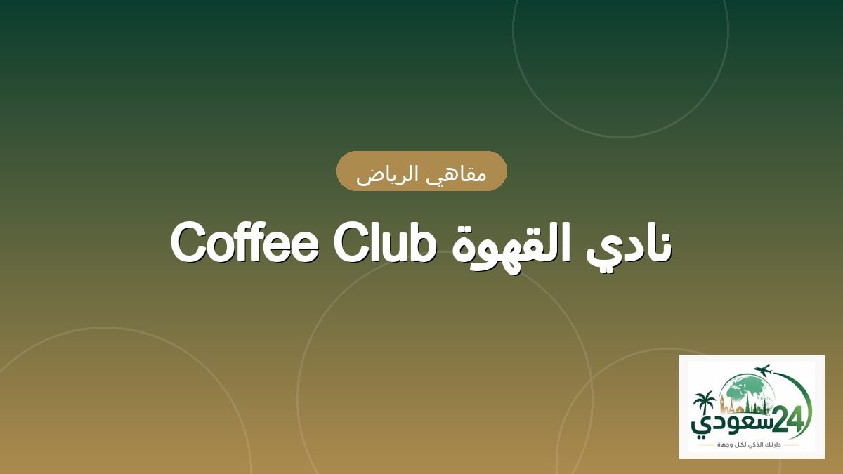 Coffee Club نادي القهوة