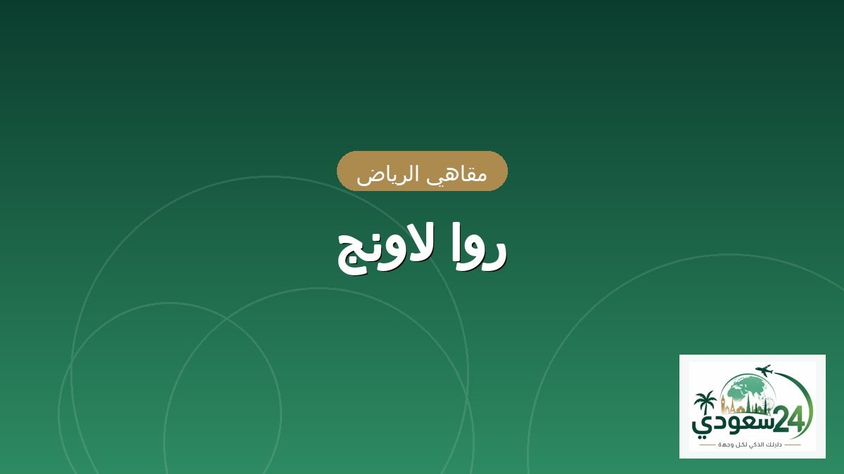 روا لاونج