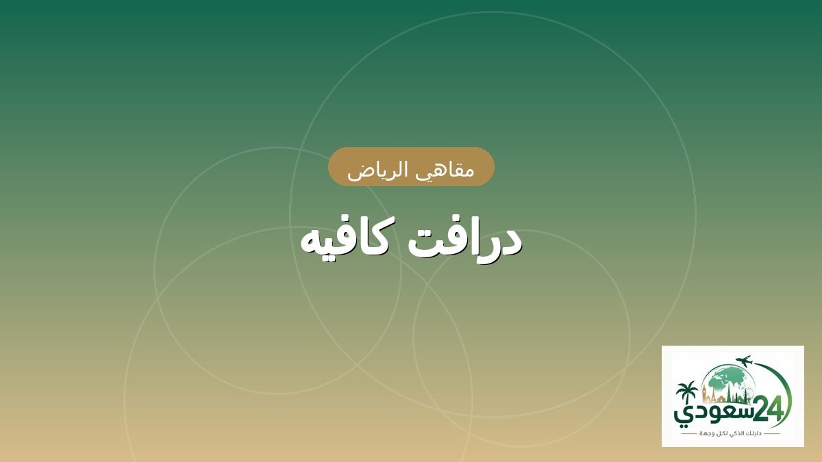 درافت كافيه