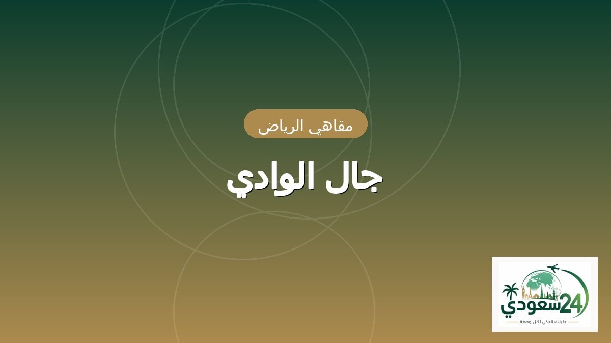 جال الوادی
