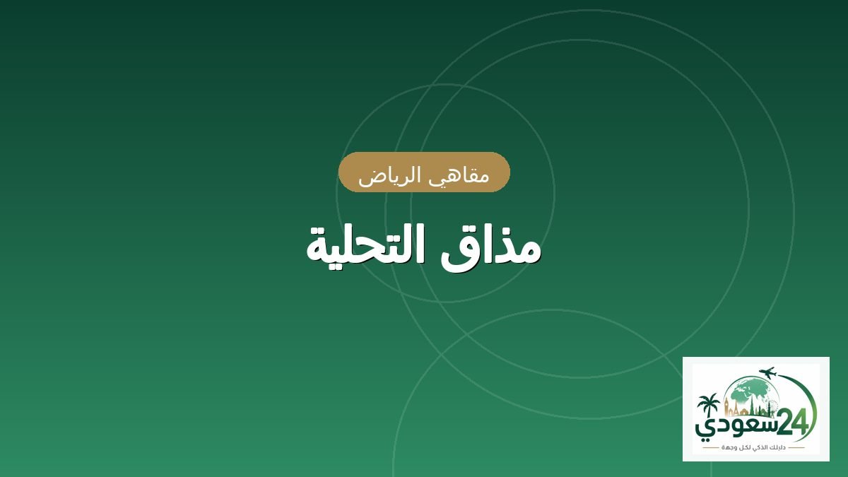 Tahlia Taste (Mazaq Tahlia)