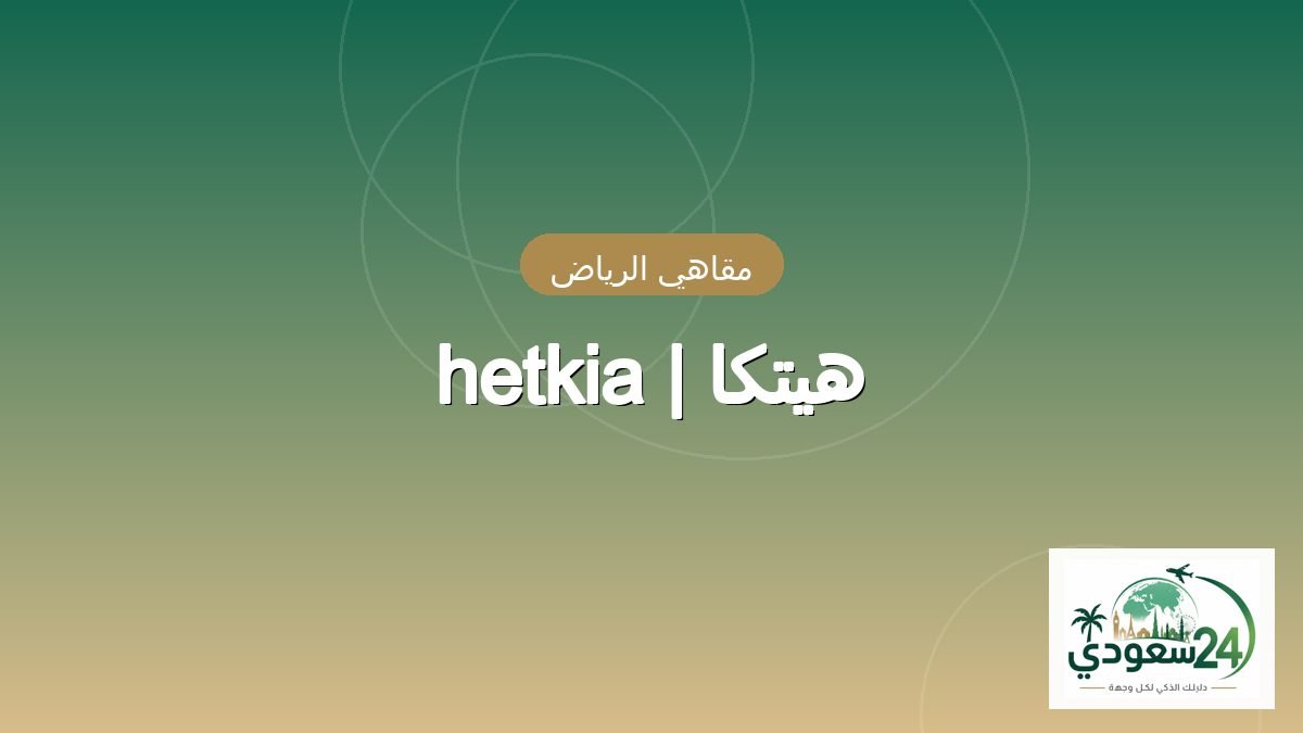 Hetkia
