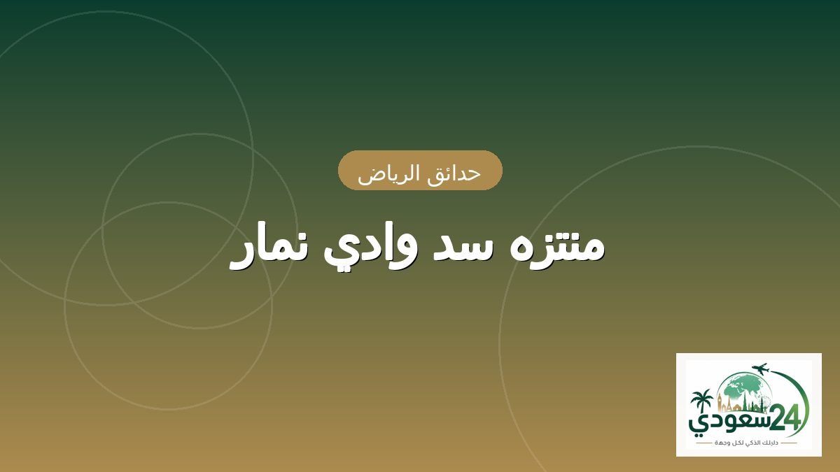 منتزه سد وادي نمار