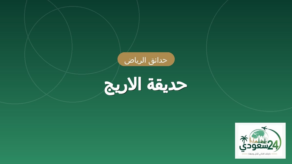 پارک الاریج