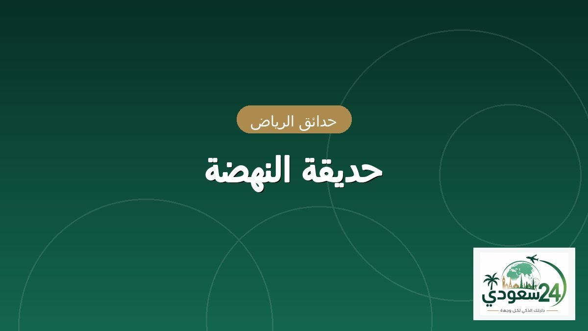 پارک النہضہ