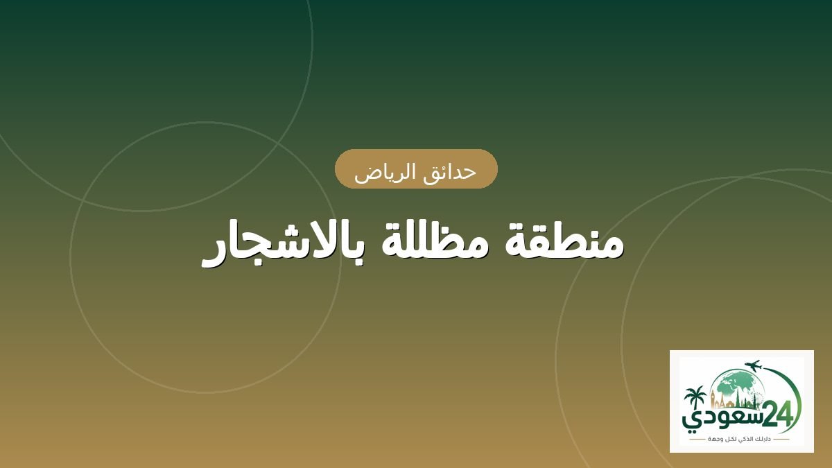 منطقہ مظللہ بالاشجار