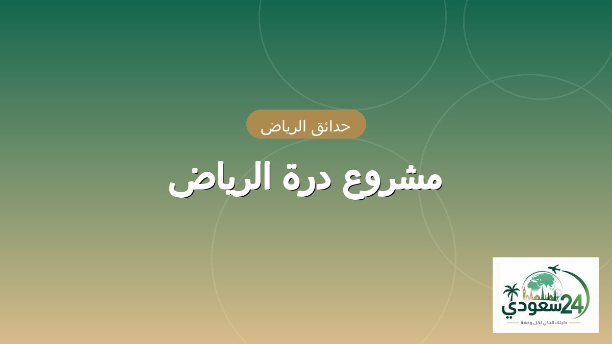 Durrat Arriyadh