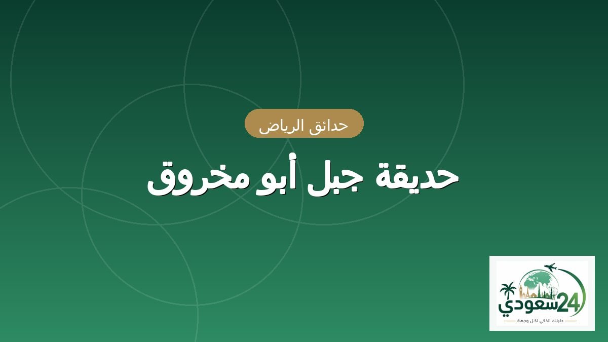 پارک جبل أبو مخروق