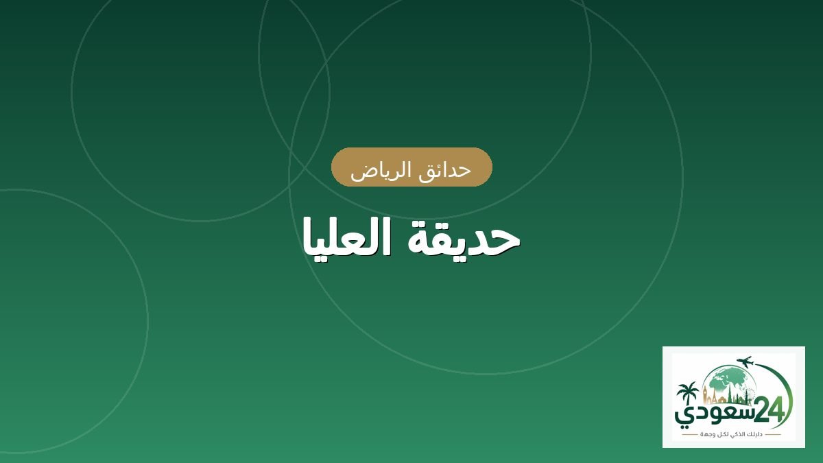 پارک العلیا