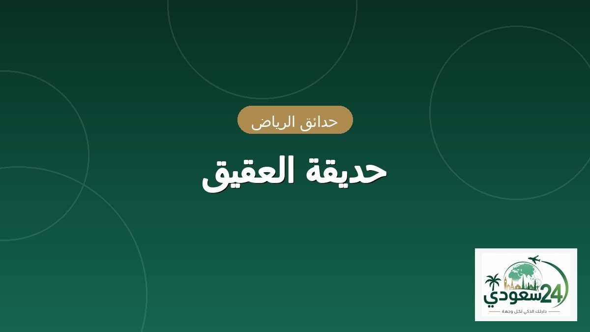 پارک العقیق