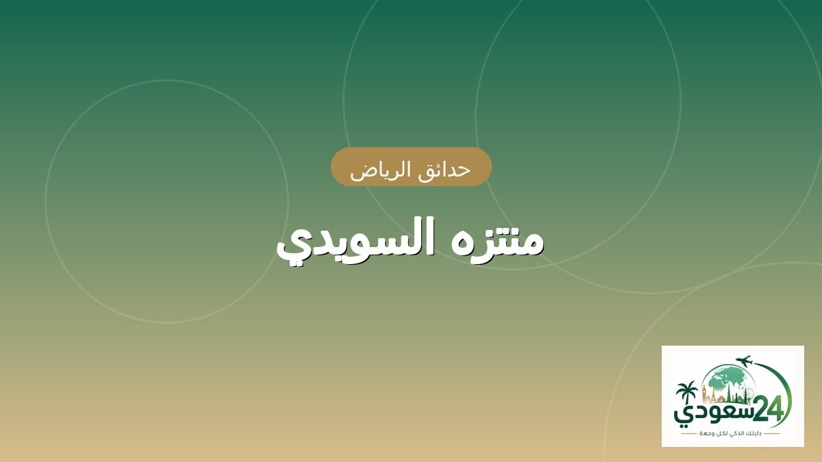 پارک السویدی