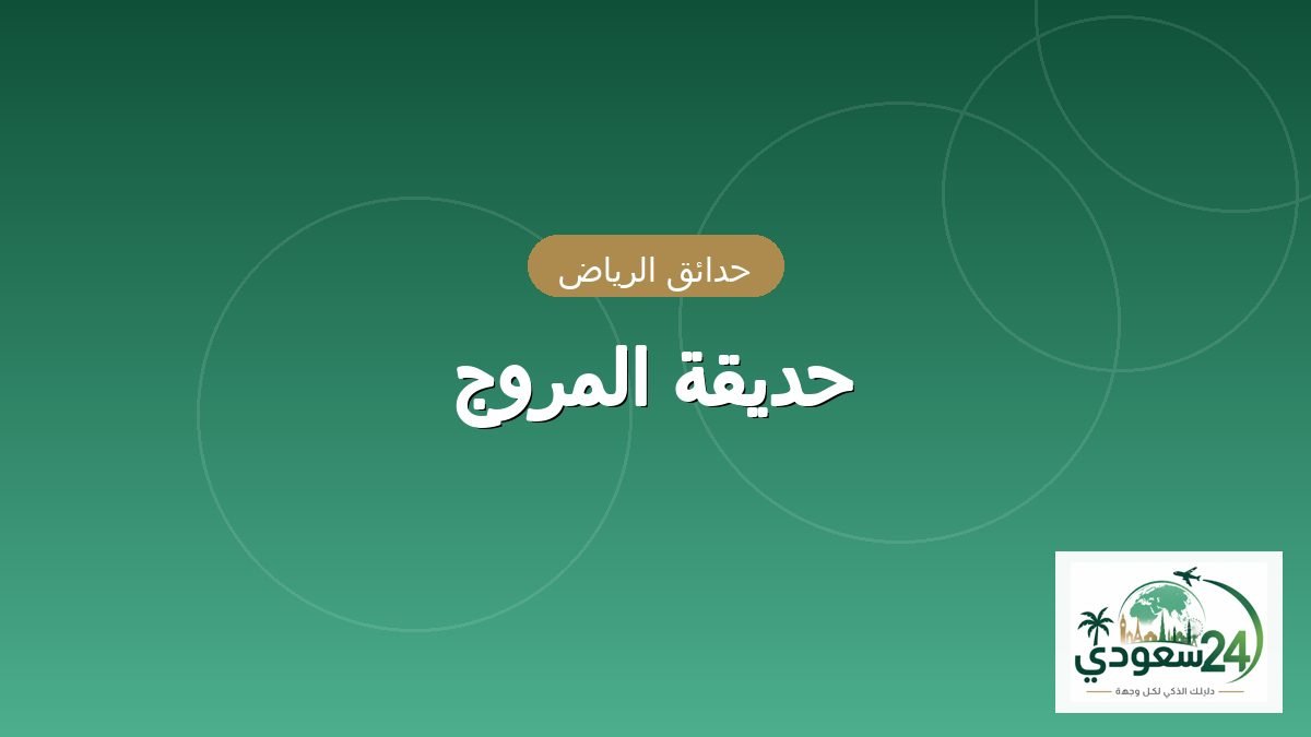 Al-Mrwj Park