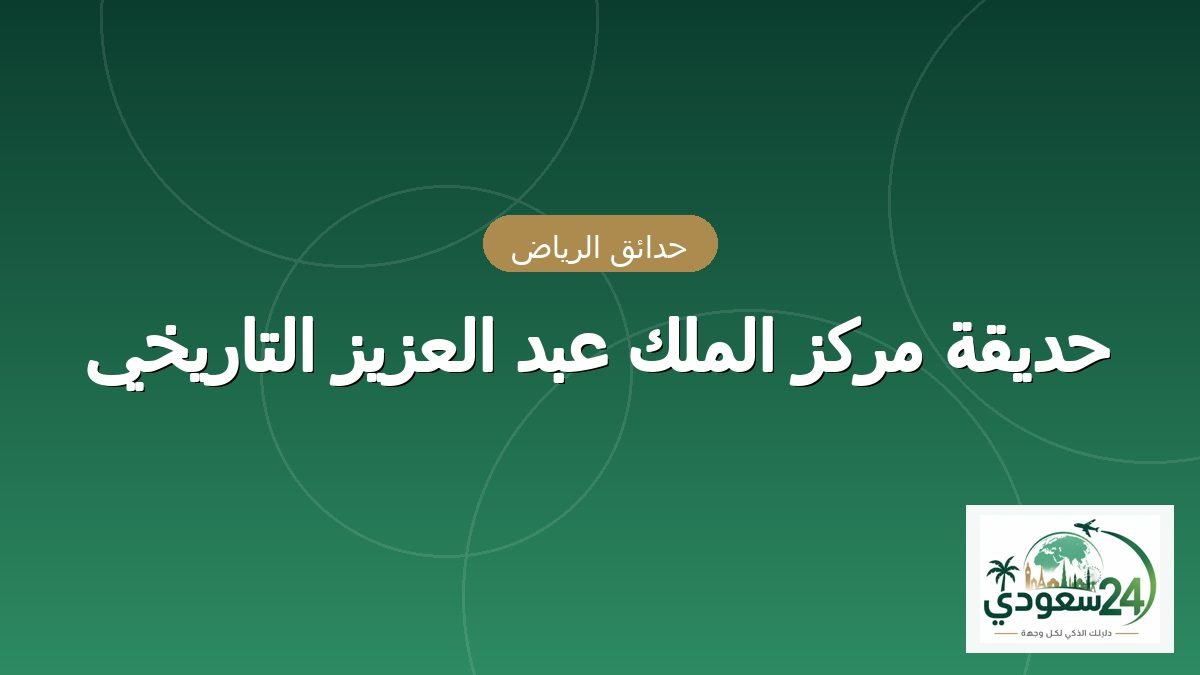 پارک سینٹر کنگ عبد العزیز التاریخی