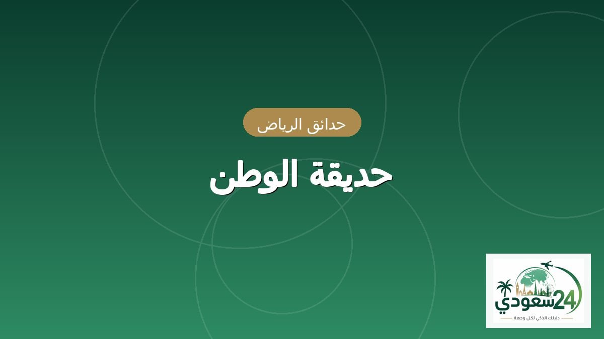 حديقة الوطن